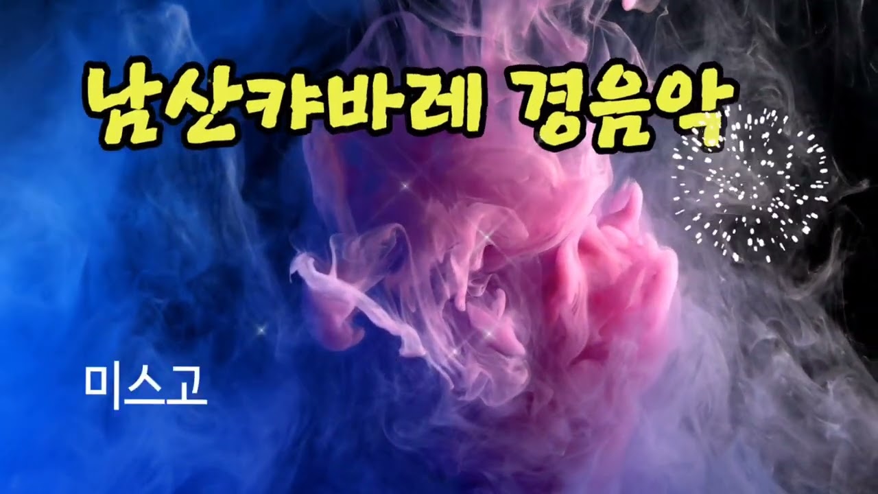 501 남산캬바레경음악   https://youtu.be/BBEbYEsz9Ak
