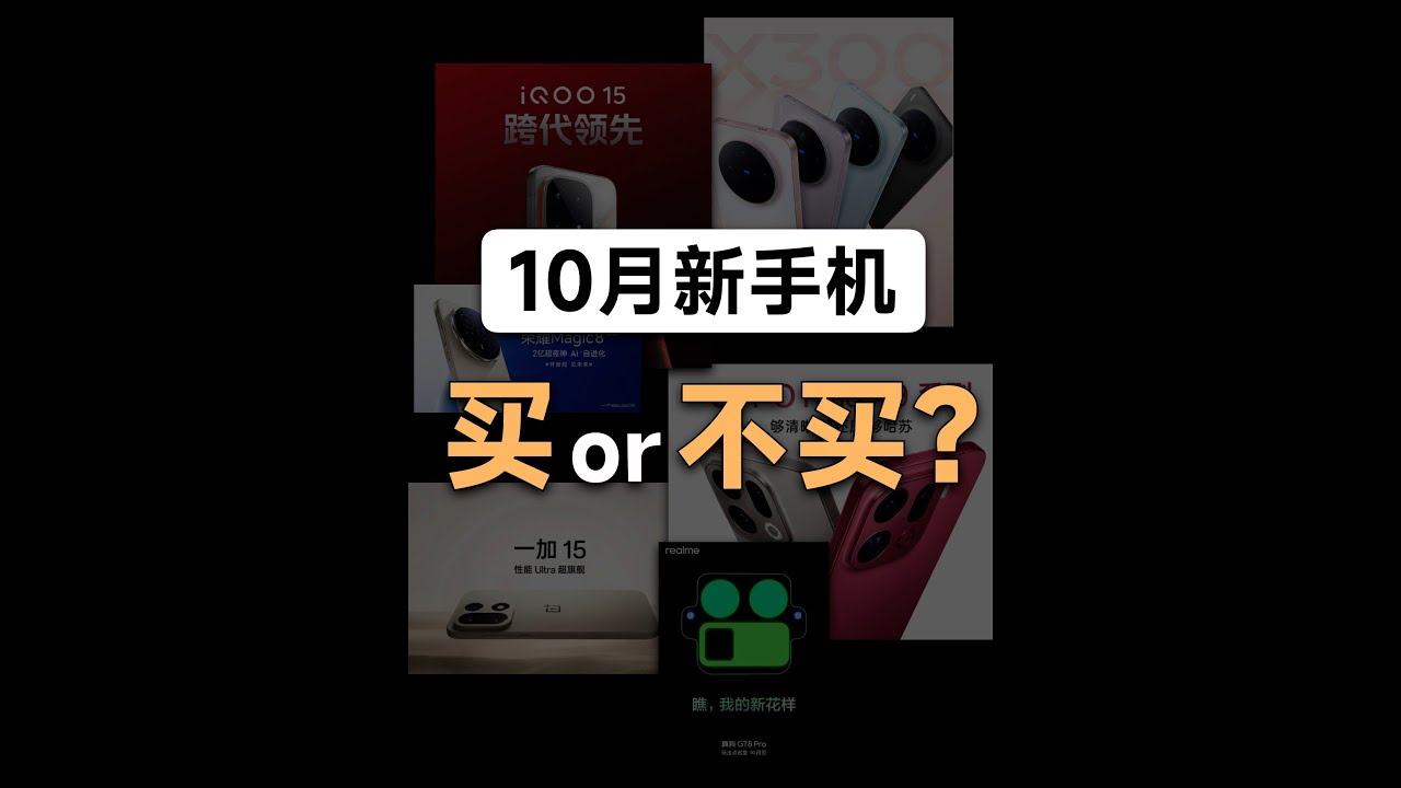 10月这么多新手机，你要考虑的不是买哪个，而是&hellip;&hellip;【bonjour呼呼】