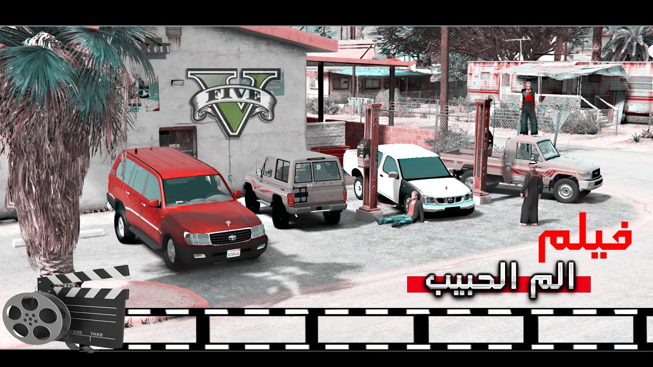 فيلم - حب ضايع  -  قراند 5 GTA