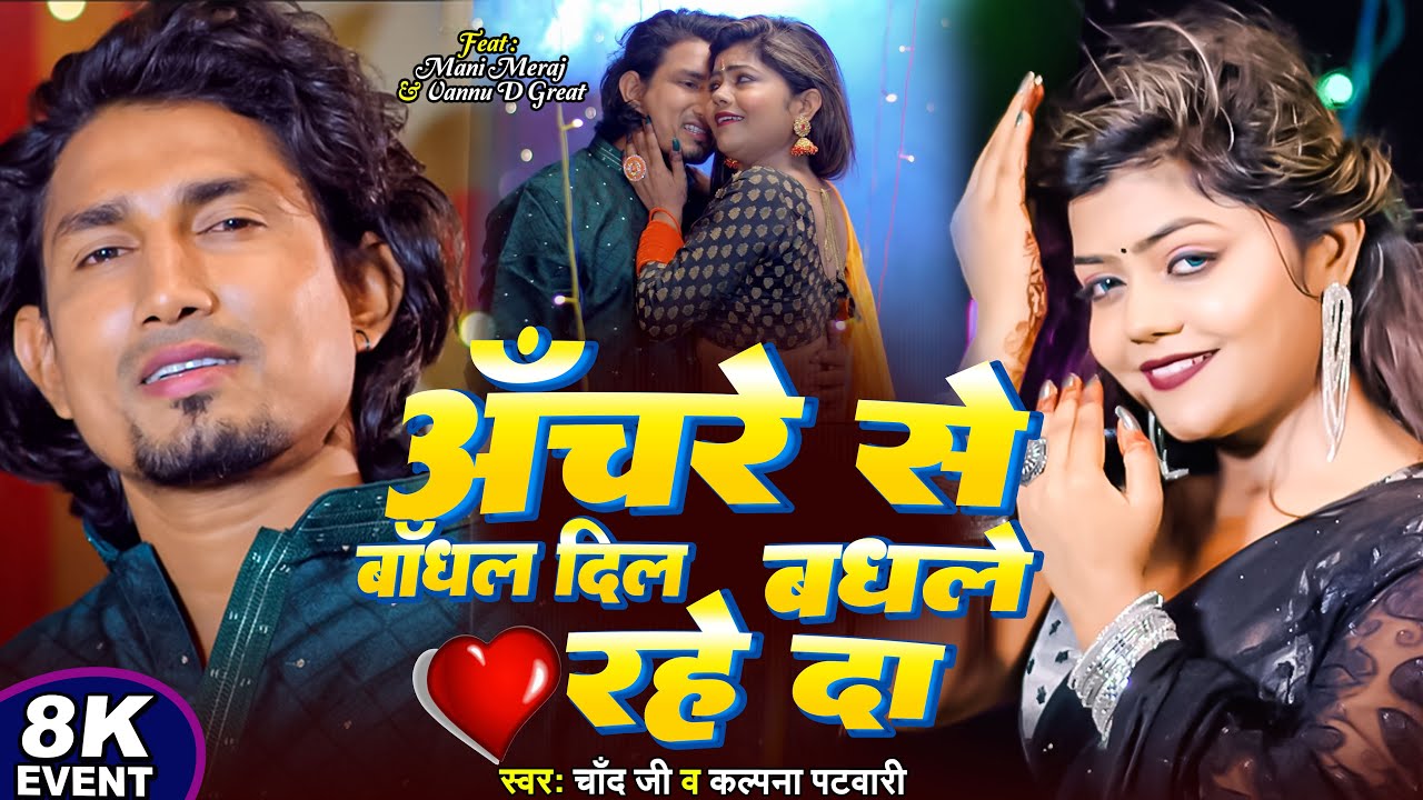 #Video - #Mani_Meraj | Anchre Se Bandhal Dil Bandhale Rahe Da | Vannu D Great | Chand Jee | Song