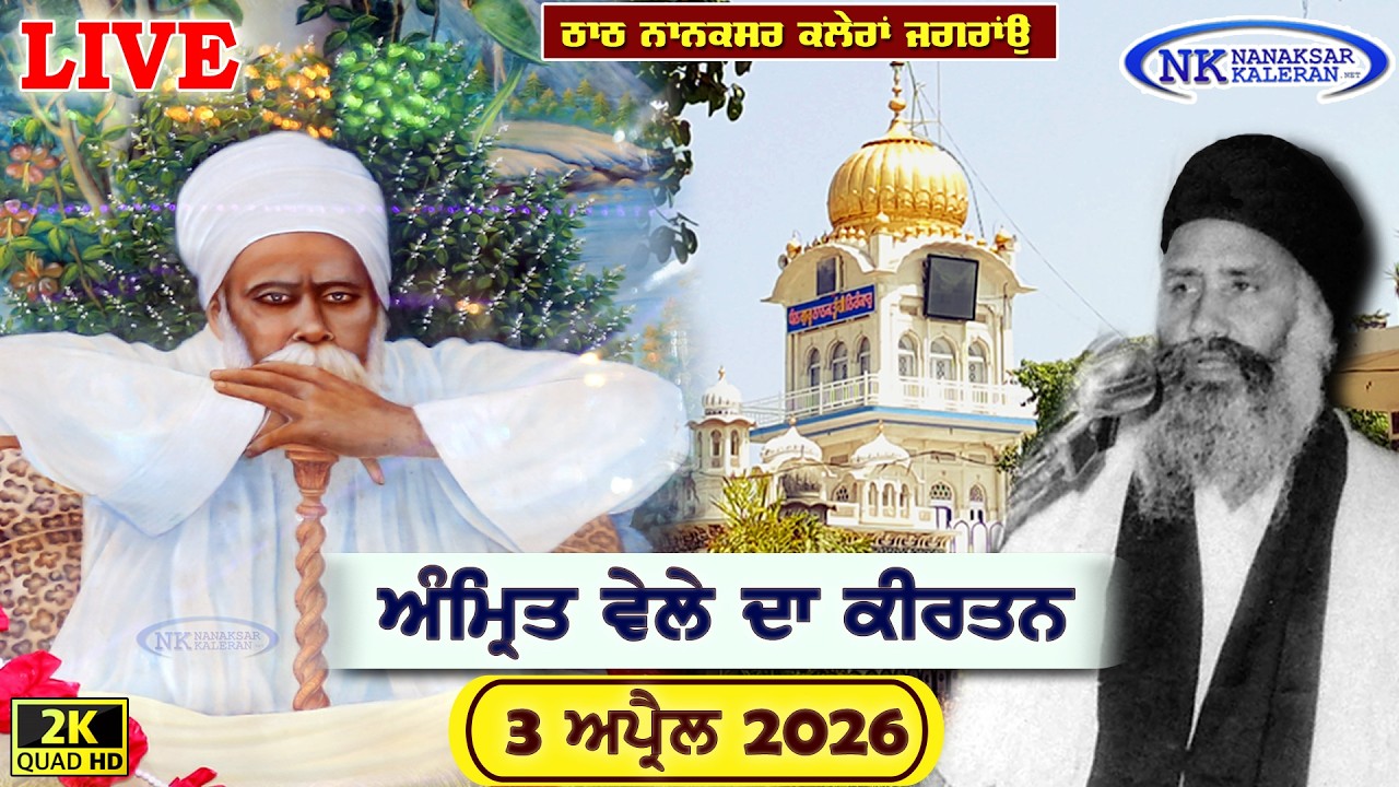 🔴Nanaksar Kaleran Live | Amritvela ( Morning ) Kirtan | 03 APRIL 2026 | Nanaksar Kaleran Official