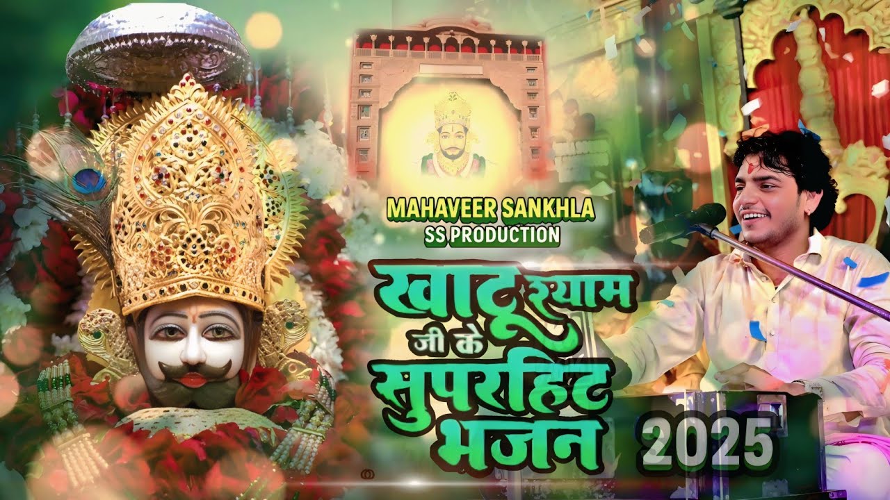 Khatu Shyam Ji Bhajan || Mahaveer Sankhla || तीन बाण के धारी लेने आजा || खाटू श्याम जी भजन 2025 SS 