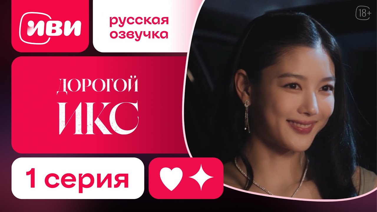 Дорогой Икс - | Корейский ХИТ |1 серия