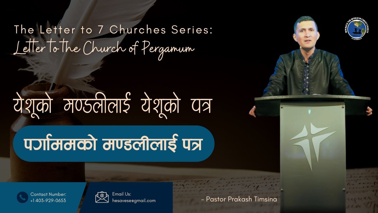 येशुको मण्डलीलाई येशुको पत्र- Part 3 :The Letter to the Church of Pergamos- Pastor Prakash Timsina