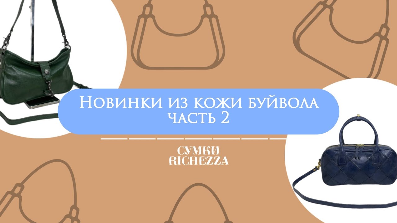 Сумки из БУЙВОЛИНОЙ Кожи | Новинки и Хиты 2025 Richezza