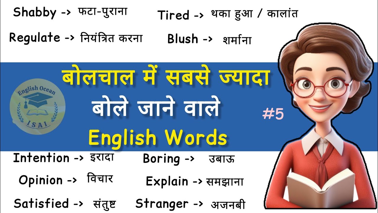 बहुत ज्यादा बोले जाने वाले English Words / Learn English / Most Important English words / Spoken Eng