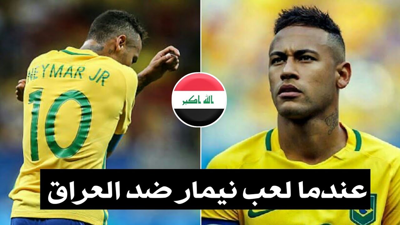 عندما واجه نيمار المنتخب العراقي ♦ سجل هدف  2020 HD