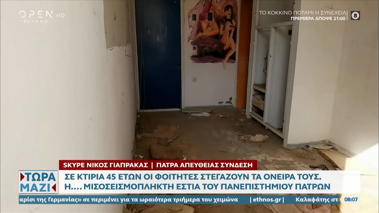 Η… μισοσεισμόπληκτη εστία του Πανεπιστημίου Πατρών | Τώρα μαζί 02/10/2022 | OPEN TV