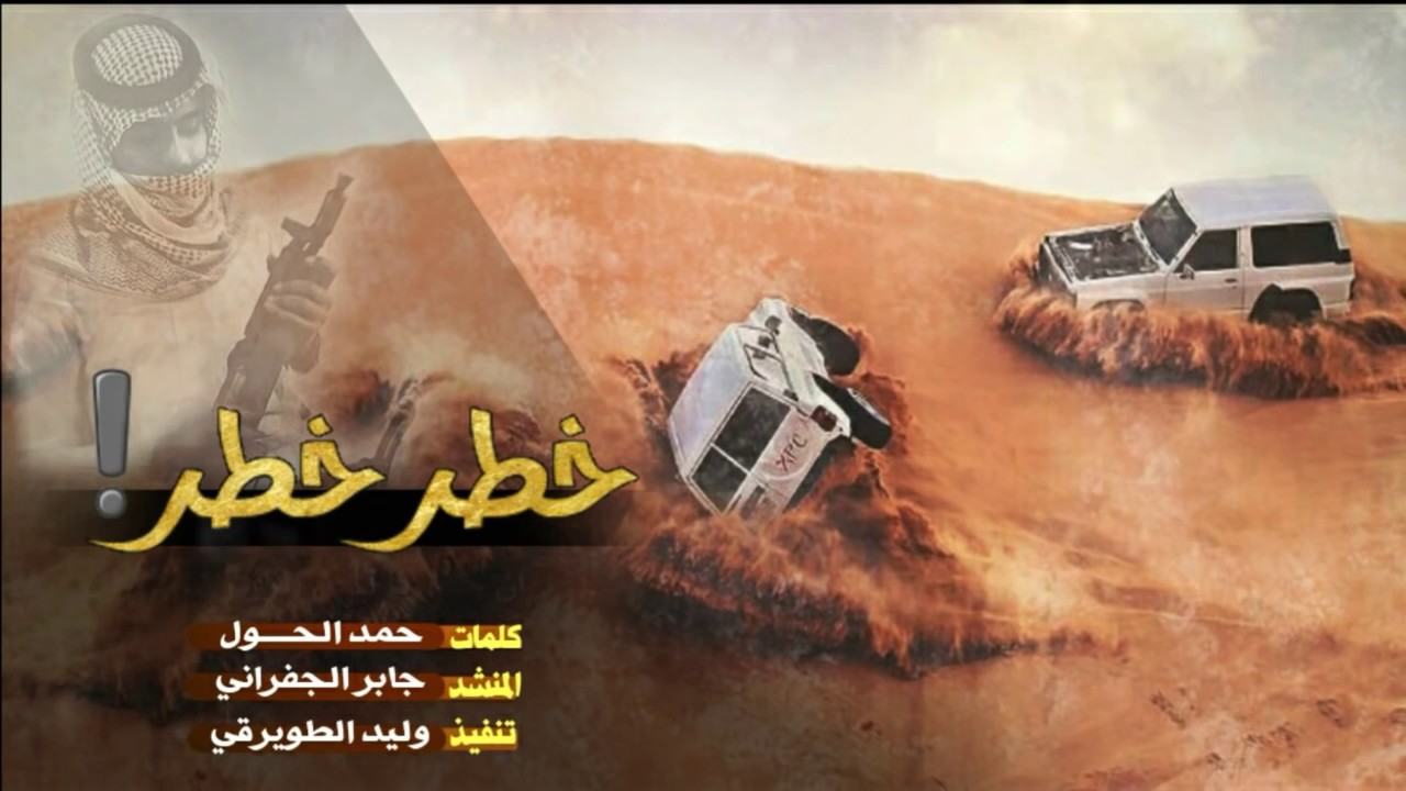 شيلة خطر خطر ان حضرنا تلعن الروس || طرب حماسيه || آداء : الجفراني + Mp3