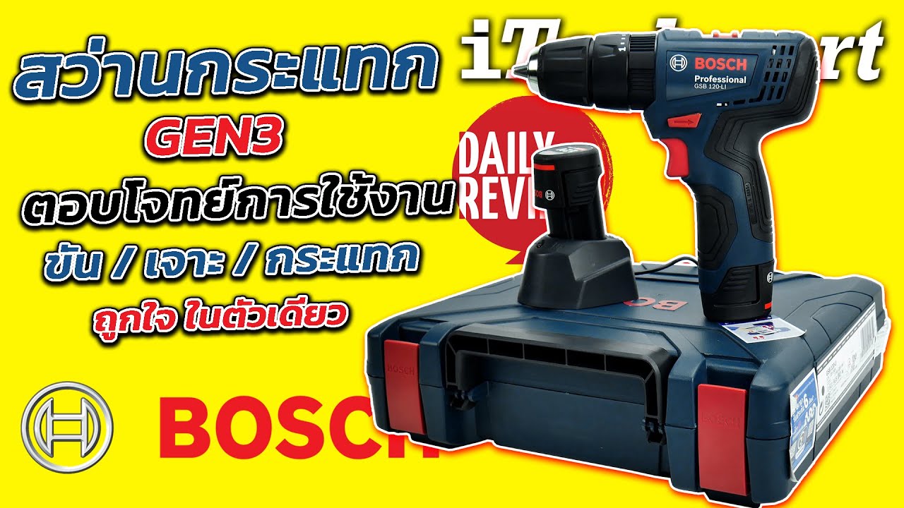 REVIEW สว่านไร้สาย bosch gsb 120 li ขันสกรู/เจาะ/กระเเทก ตอบโจทย์การใช้งาน จบครบชุด ราคาเป็นมิตร