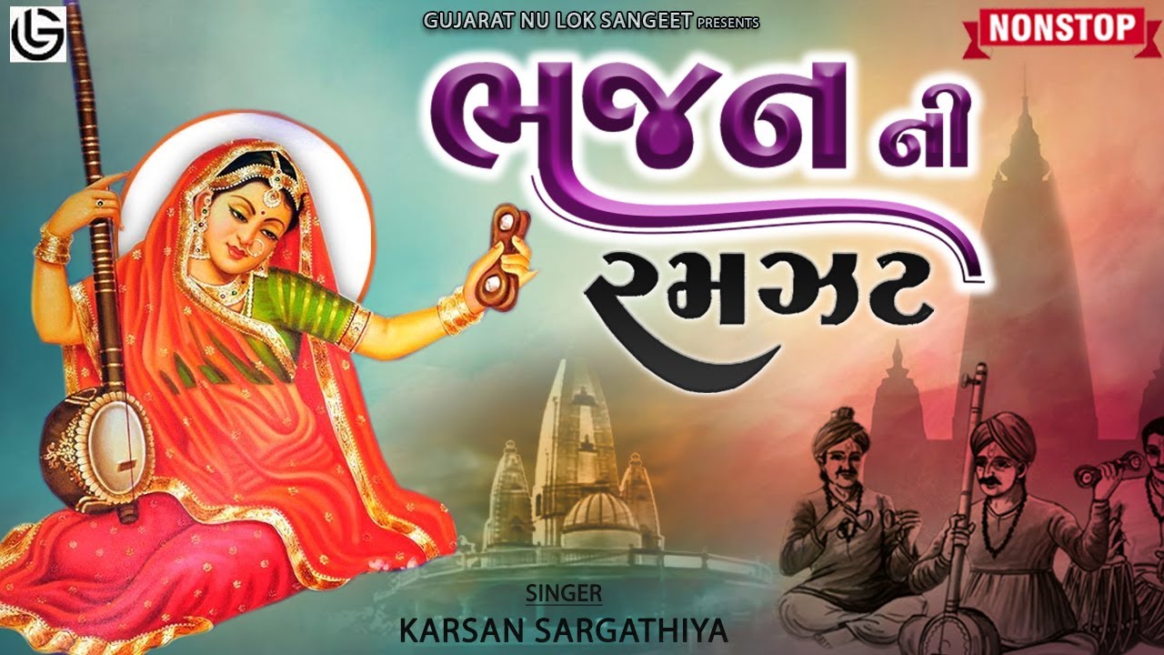 Bhajan Ni Ramzat Nonstop | ભજન ની રમઝટ |  Popular Bhajan | Hits Old Best Bhajan