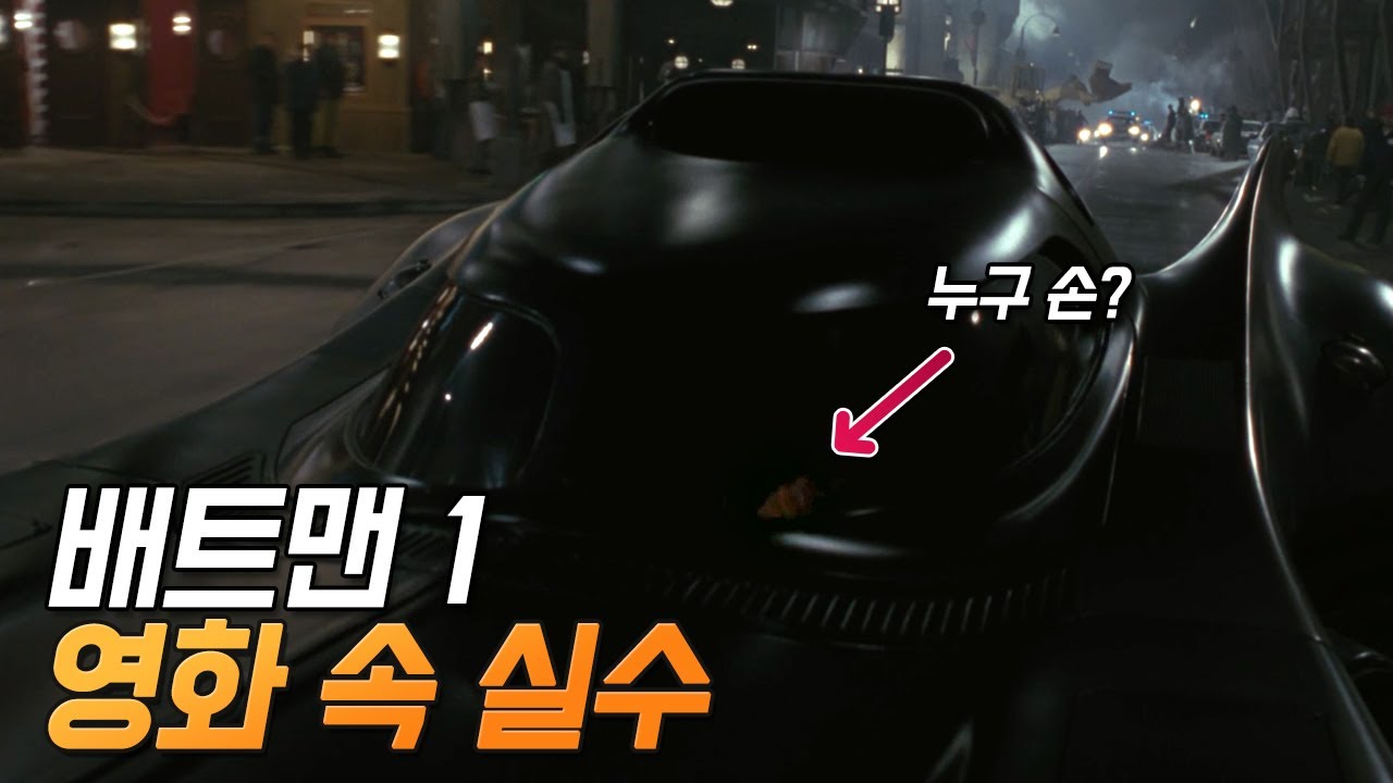 [배트맨 1] 실수와 숨겨진 디테일 22가지