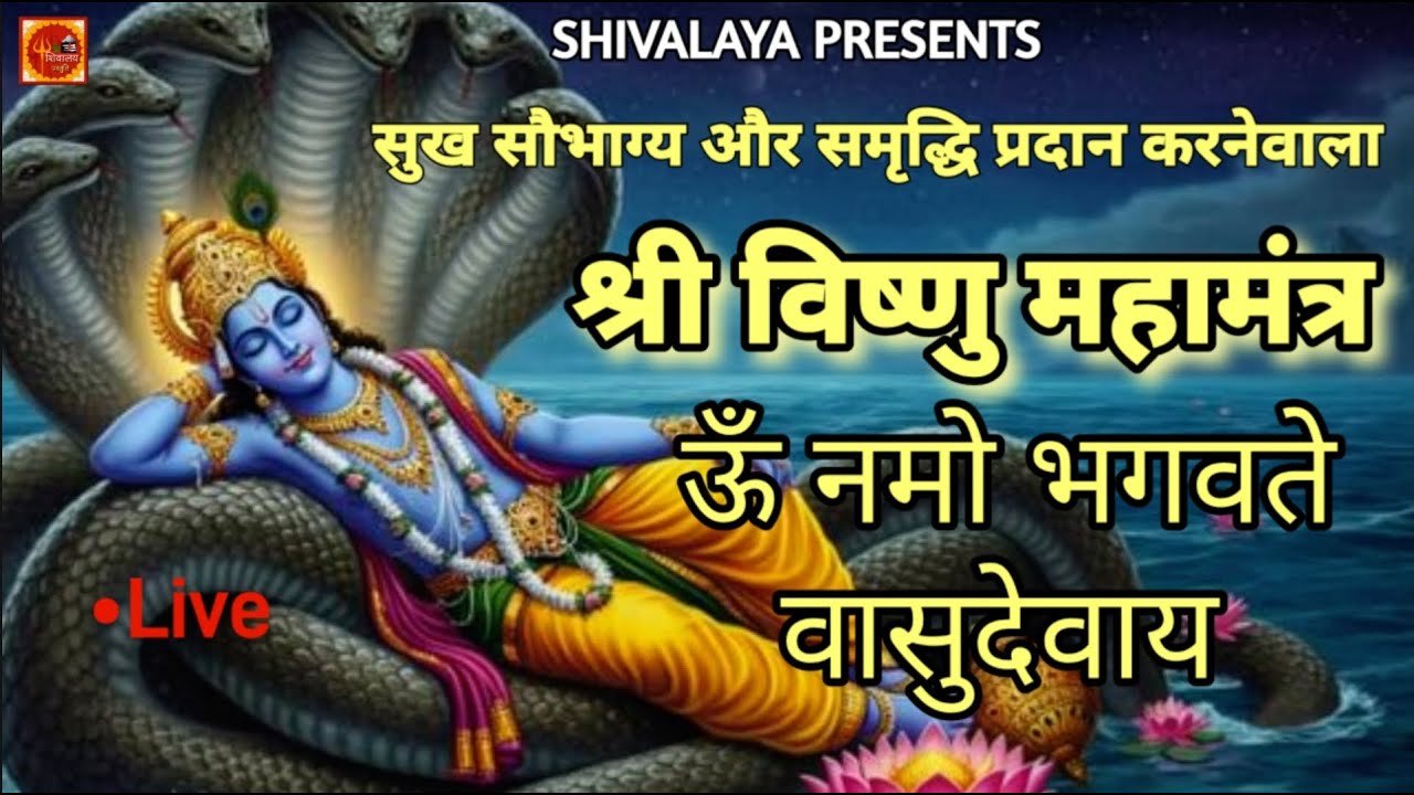 Live :- श्री विष्णु महामंत्र | Om Namo Bhagavate | Powerful Vishnu Mantra