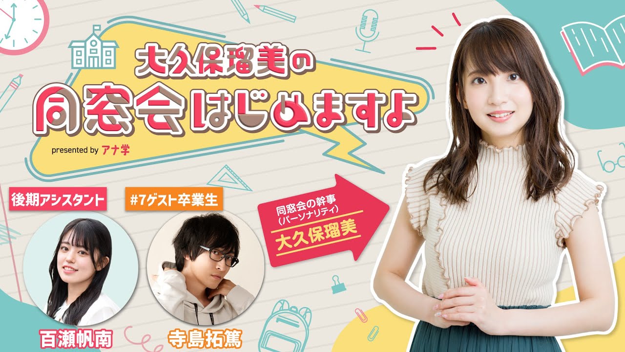 『大久保瑠美の同窓会はじめますよpresented byアナ学』第７回【ゲスト：寺島拓篤】