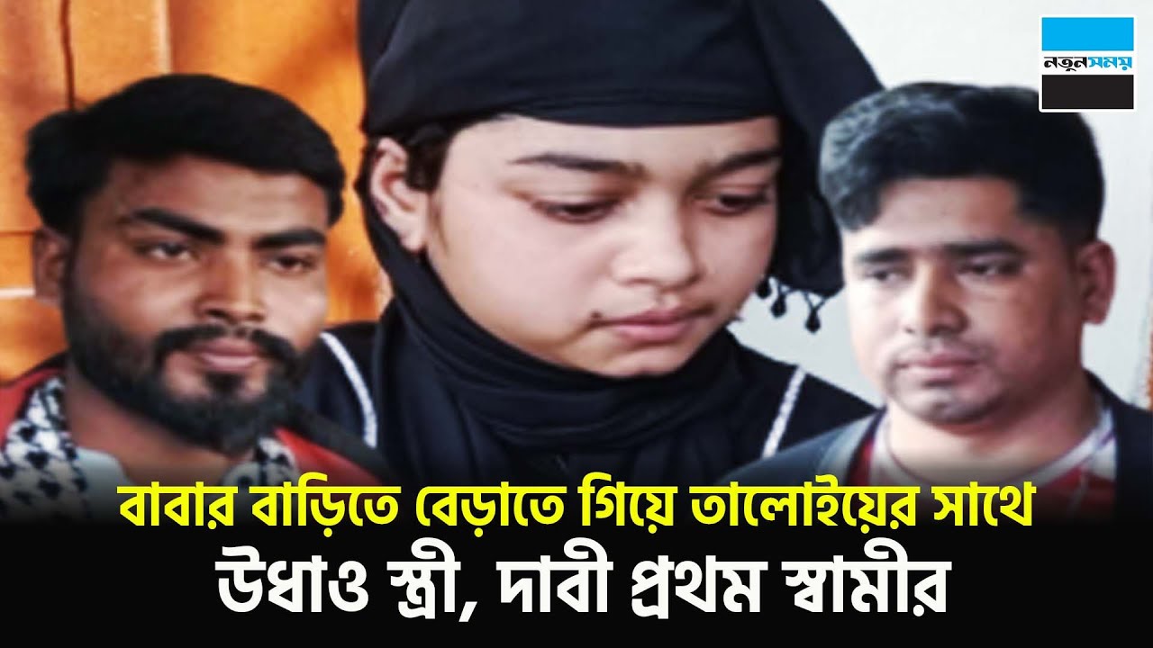বাবার বাড়িতে বেড়াতে গিয়ে তালোইয়ের সাথে উ'ধা'ও স্ত্রী, দাবী প্রথম স্বামীর । Patuakhali । Notun Shomoy
