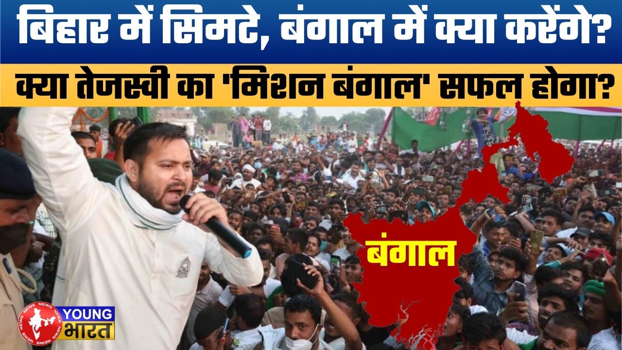 बिहार में जमीन खिसकी, अब बंगाल में सियासत… क्या है तेजस्वी का प्लान? | Tejashwi Yadav in Bengal