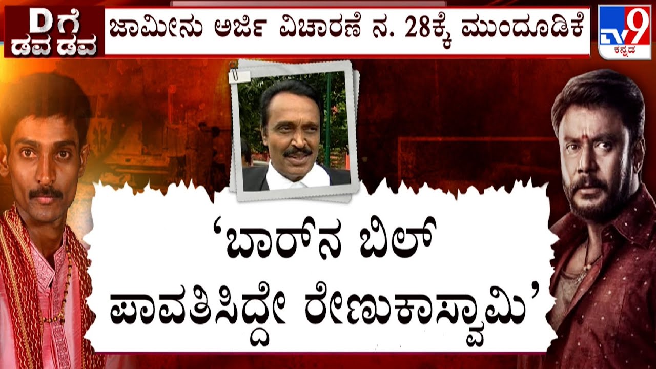 Darshan Bail Plea Hearing In High Court: Advocate CV Nagesh Argument Details