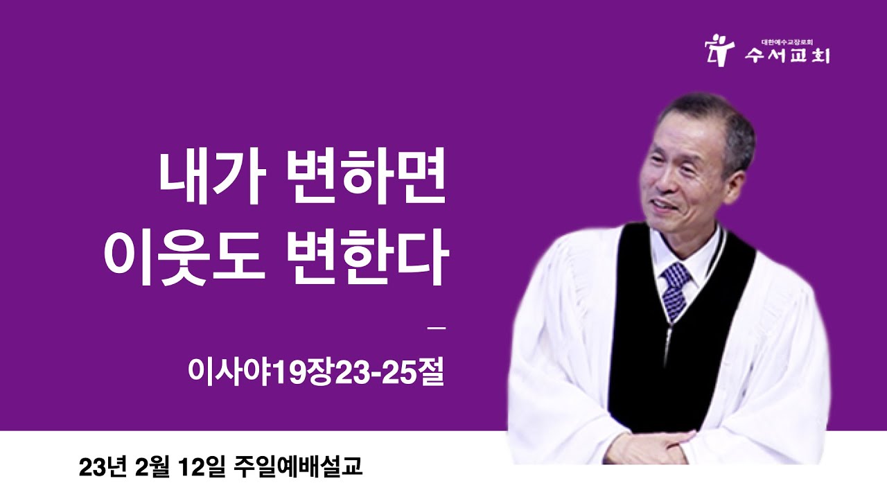 내가 변하면 이웃도 변한다(황명환 목사)사19:23~25