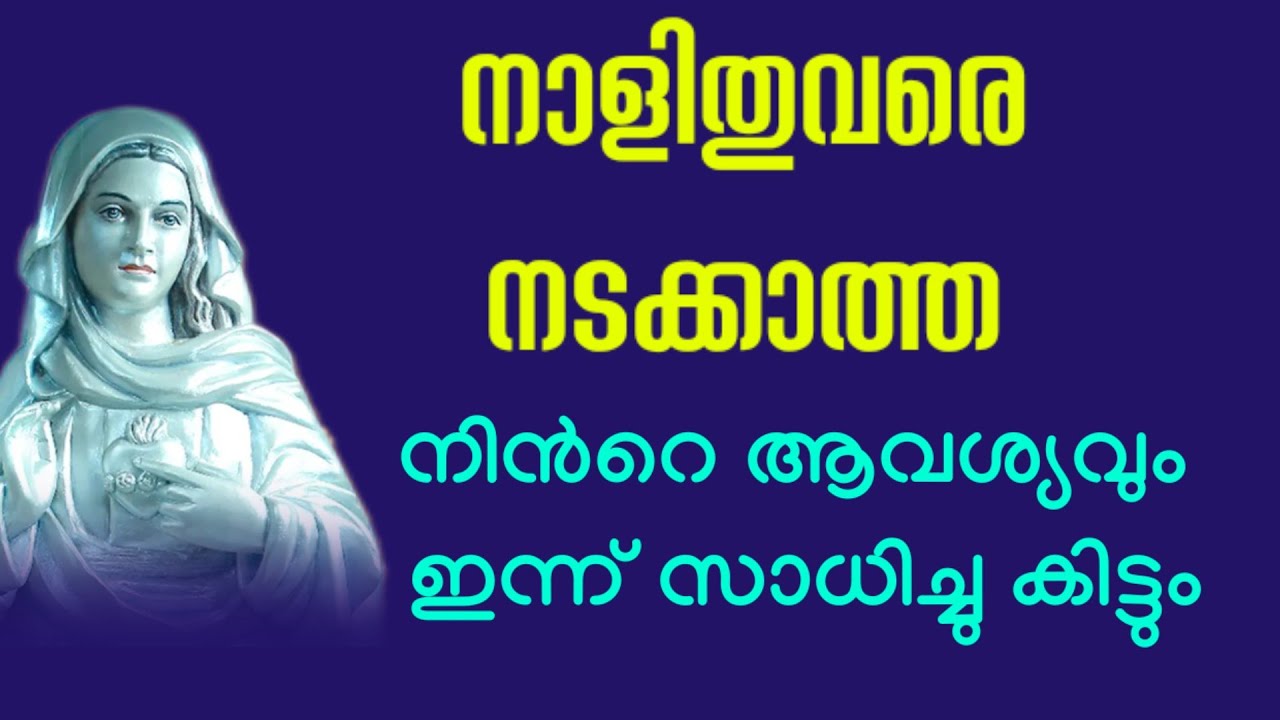 നാളിതുവരെ നടക്കാത്ത നിൻറെ ആവശ്യവും ഇന്ന് സാധിച്ചു കിട്ടും l Kreupasanam miracle prayer l daily bread
