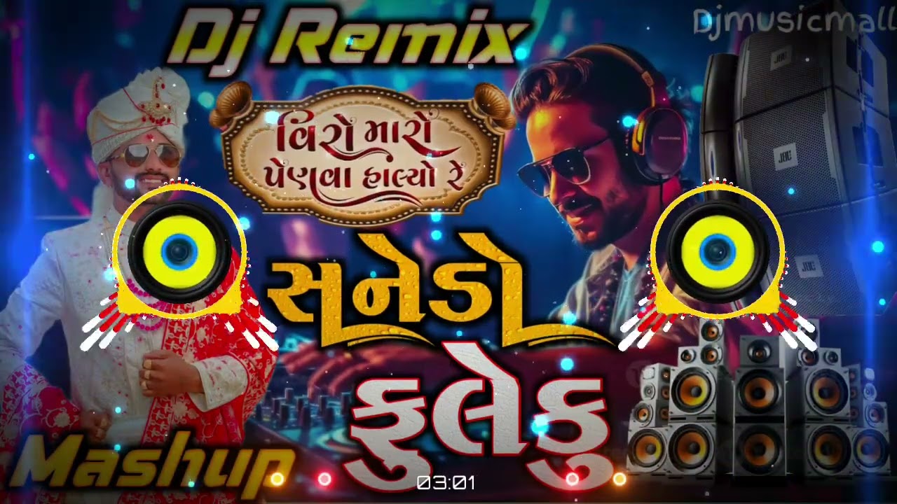 Dj ફુલેકુ💃Sanedo🥳વીરો મારો પૈણવા હાલ્યો Lagan Geet Gujarati Dj Mashup