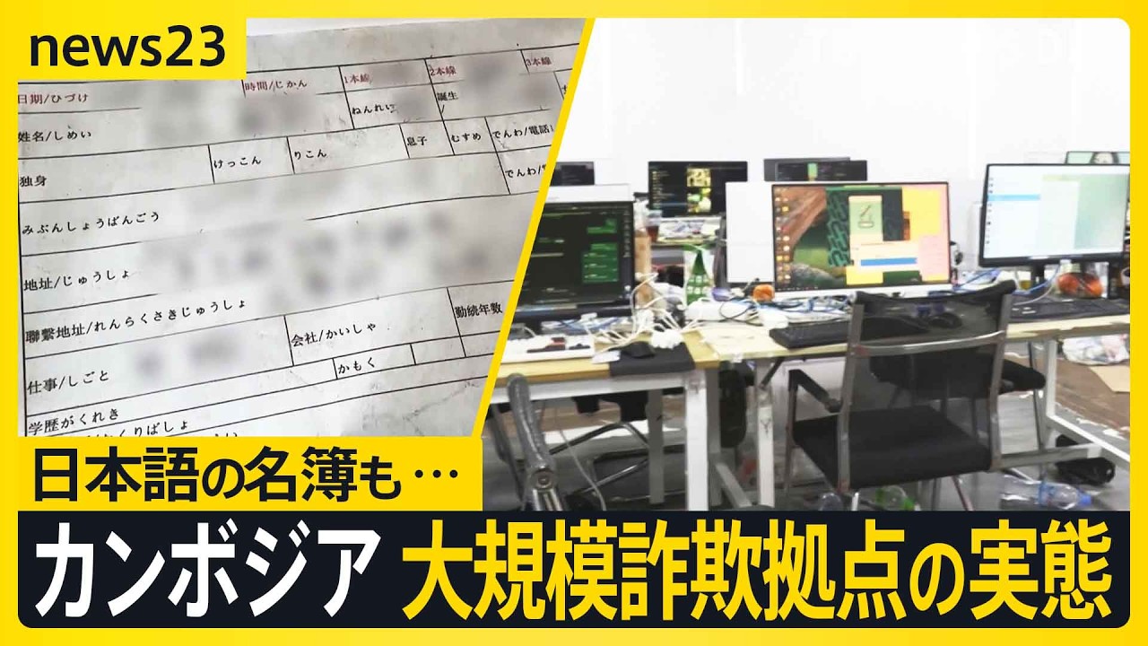 カンボジア・大規模詐欺拠点にカメラが…内部には“ニセ警察署セット”に“対応マニュアル” 巧妙化する詐欺の手口 約10人の日本人が行方不明の情報も【news23】｜TBS NEWS DIG