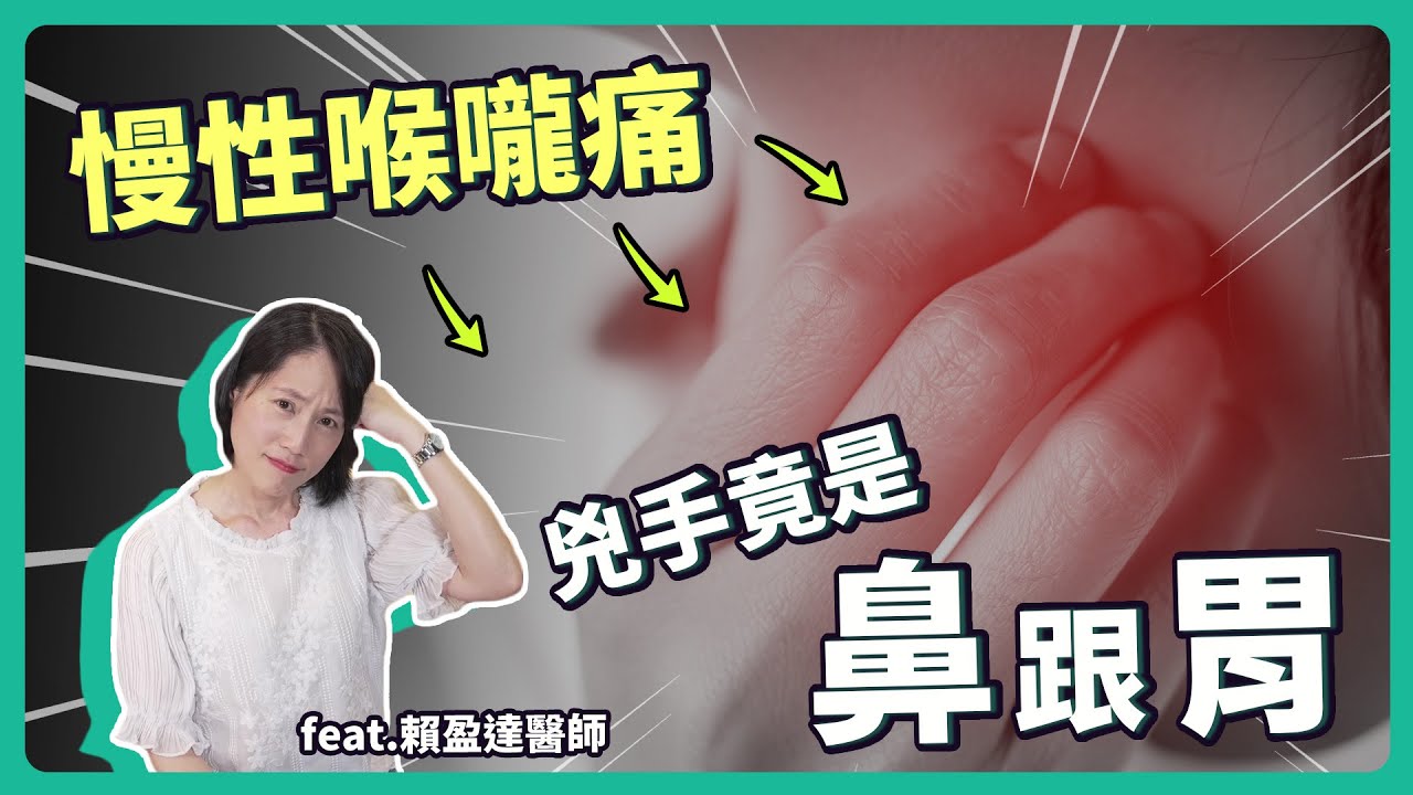 聲音沙啞、喉嚨卡卡？醫師揭「聲帶兩大殺手」，問題竟不是出在喉嚨！feat.賴盈達醫師 @賴盈達醫師.嗓音趴