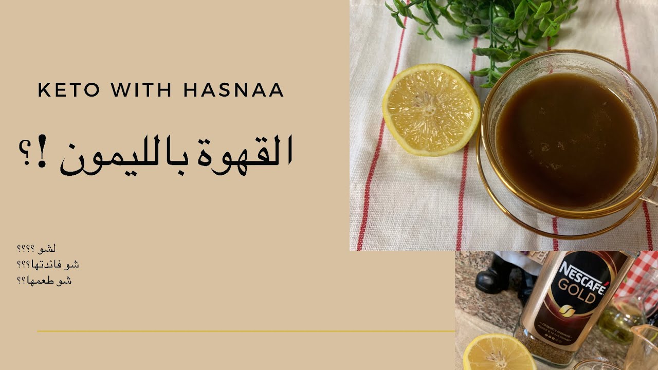قهوة بالليمون 😱 تريند التيك توك يلا نجرب مع بعض