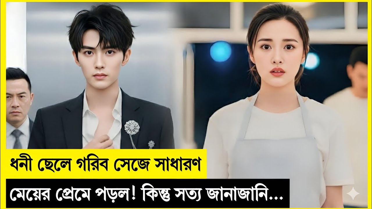 ছেলে গরিব সেজে সাধারণ মেয়ের প্রেমে… তারপর সত্য জানাজানি!❤️ Korean Drama Explained In Bangla