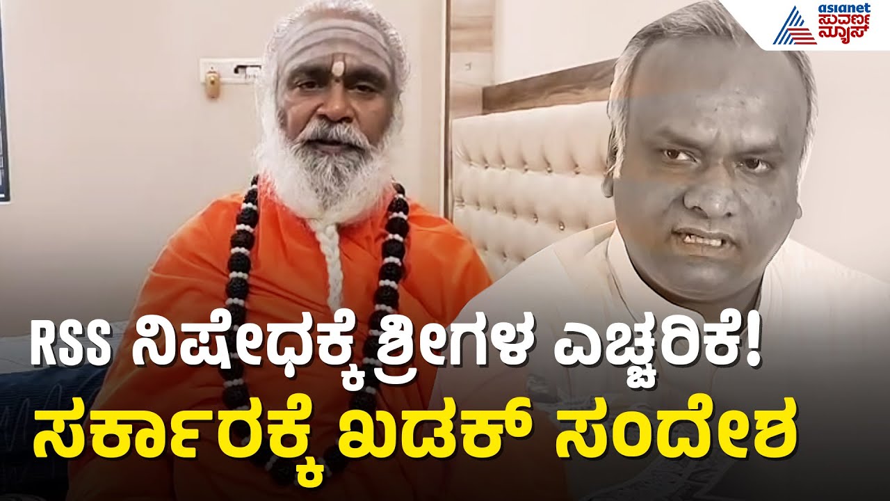RSS ದೇಶಭಕ್ತ ಸಂಘಟನೆ: ಸರ್ಕಾರಕ್ಕೆ ಶ್ರೀಗಳ ಖಡಕ್ ಎಚ್ಚರಿಕೆ | RSS Ban | Religious Leader | Suvarna News