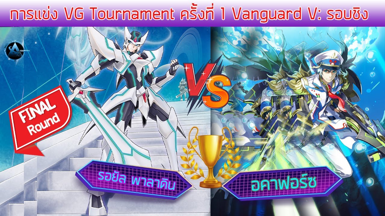 การแข่ง VG card Shop tour : Vanguard V รอบ3 ระหว่าง รอยัลพาลาดิน vs อควา เมลสตรอม รอบที่ 3 final