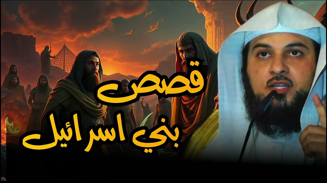 من سينهي بني إسرائيل؟ وما علاقة أحداث فنزويلا بآخر الزمان؟ للشيخ محمد العريفي