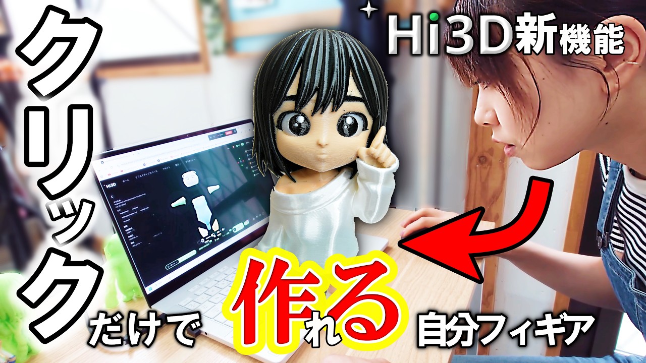 【Hi3D】ワンクリックで自分をフィギュア化！？初心者が最新AIプリントに挑戦してみた