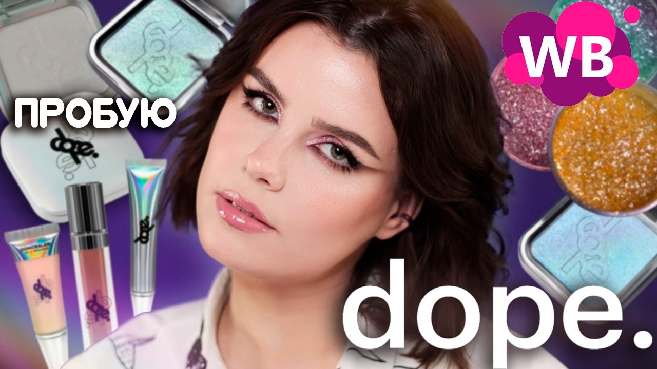 МОДНАЯ косметика с ВАЙЛДБЕРРИЗ 💎 DOPE. от визажиста Евгении Ежовой ✨ Хайлайтеры, пигменты и другое