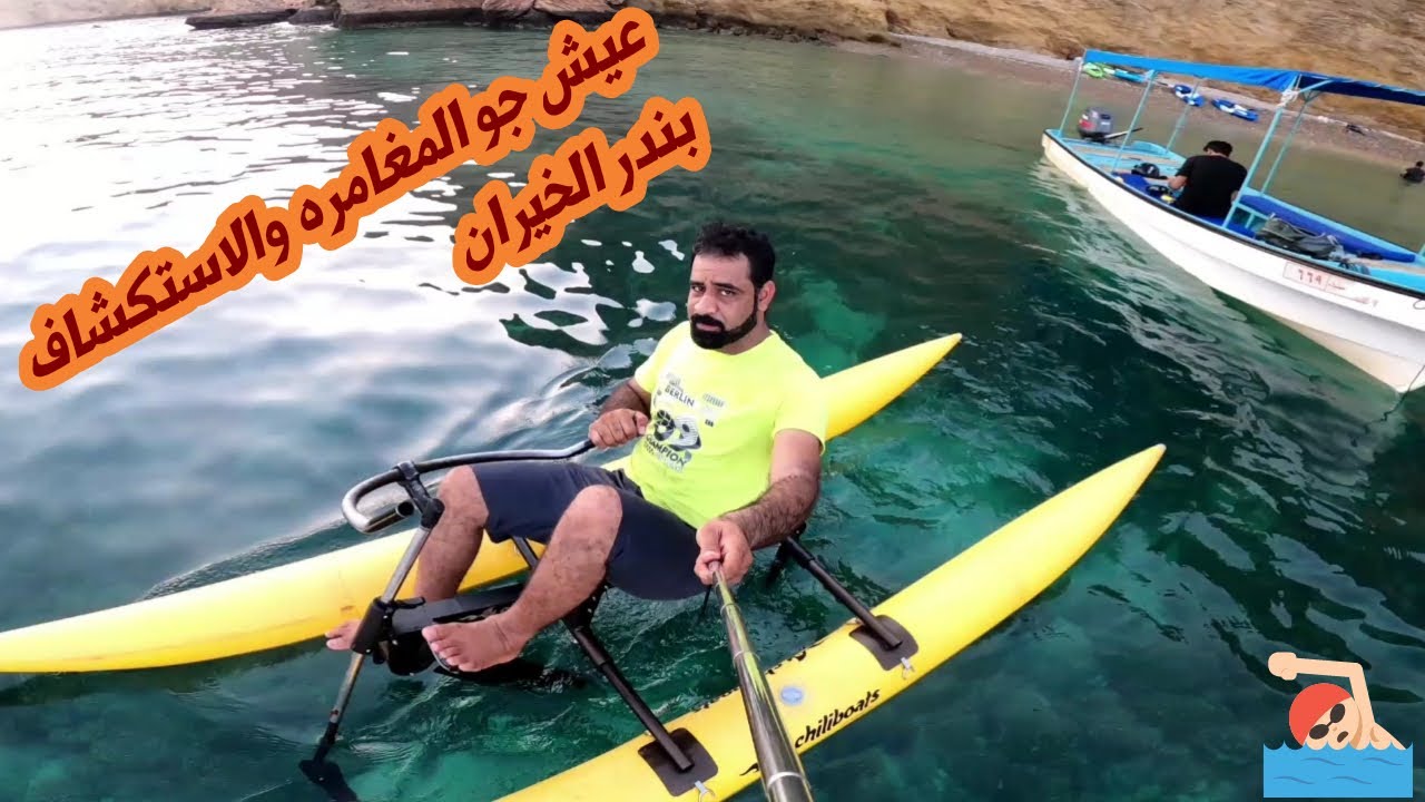 استمتاع في بندر الخيران #Hamad Al Shukairy