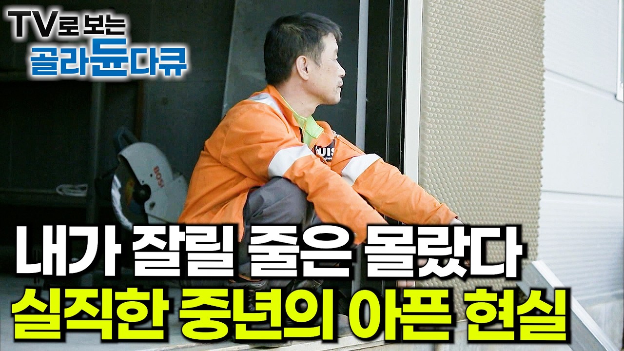 평생을 죽어라 일해도 제자리. IMF 후 20년, 무너진 가장의 현실ㅣ치열하게 사는 부모를 보면 결혼, 출산이 두렵다ㅣ다큐프라임│#골라듄다큐