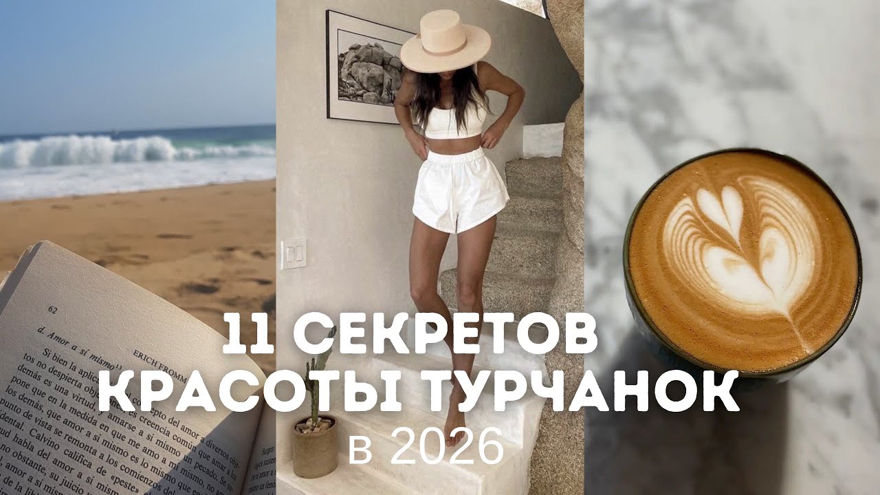 11 БЬЮТИ-ЛАФХАКОВ ТУРЧАНОК, которые я заберу с собой в 2026