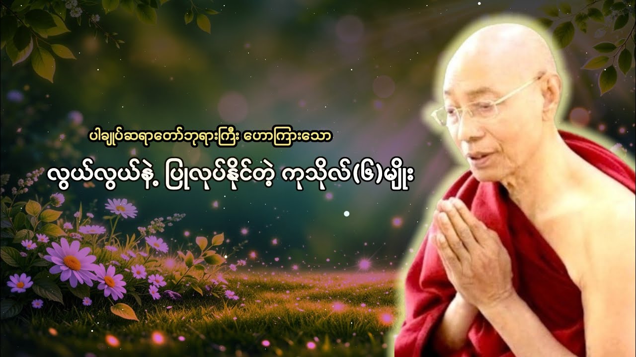 လူတိုင်း လွယ်လွယ်နဲ့ ပြုလုပ်နိုင်တဲ့ ကုသိုလ်(၆)မျိုး 🙏🙏🙏