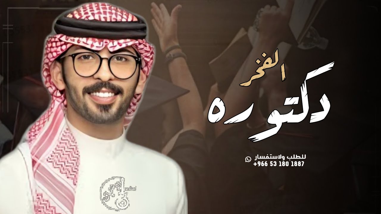 شيلة دكتوره 2024 الفخر دكتوره حماسيه | شيله تخرج دكتوراه - اداء عبدالله البرازي