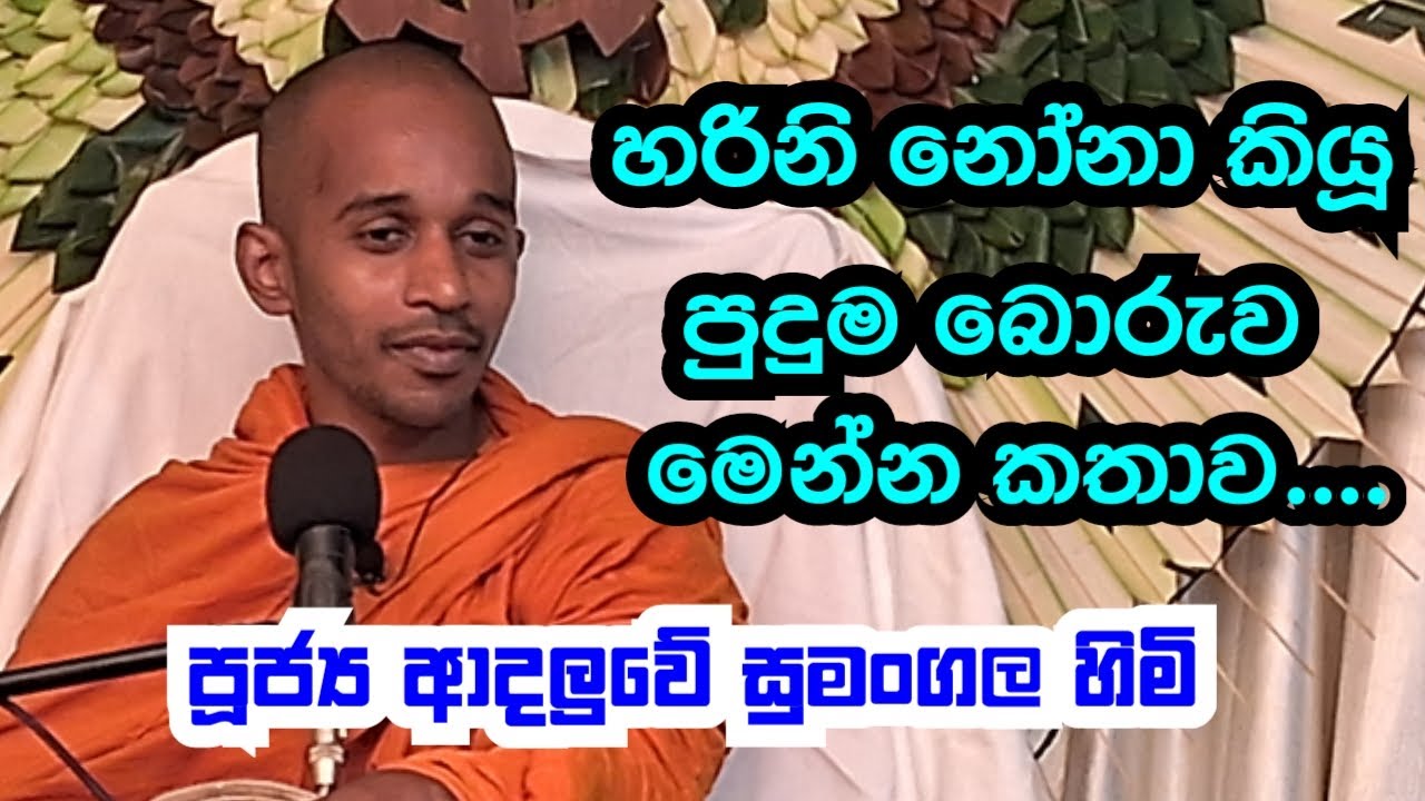 පූජ්‍ය ආදලුවේ සුමංගල හිමි.. හරිනි නෝනා කියූ පුදුම බොරුව.. මෙන්න කතාව