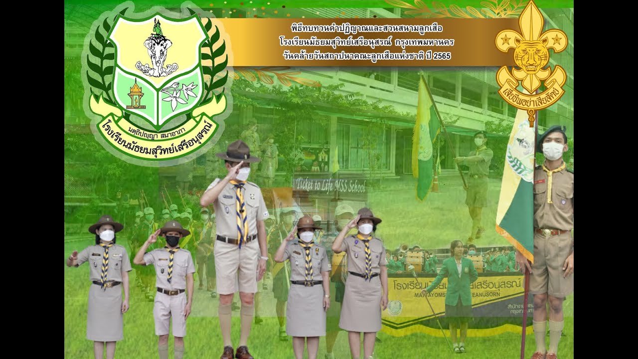 พิธีทบทวนคำปฏิญาณและสวนสนามลูกเสือโรงเรียนมัธยมสุวิทย์เสรีอนุสรณ์ วันคล้ายสถาปนาคณะลูกเสือแห่งชาติ