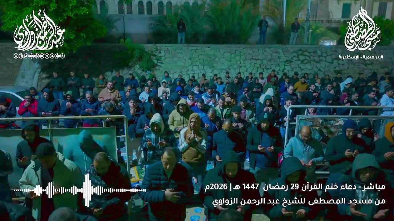 ليلة الختام صلاة التهجد ودعاء ختم القرآن 29 رمضان من مسجد المصطفى | للشيخ عبد الرحمن الزواوي