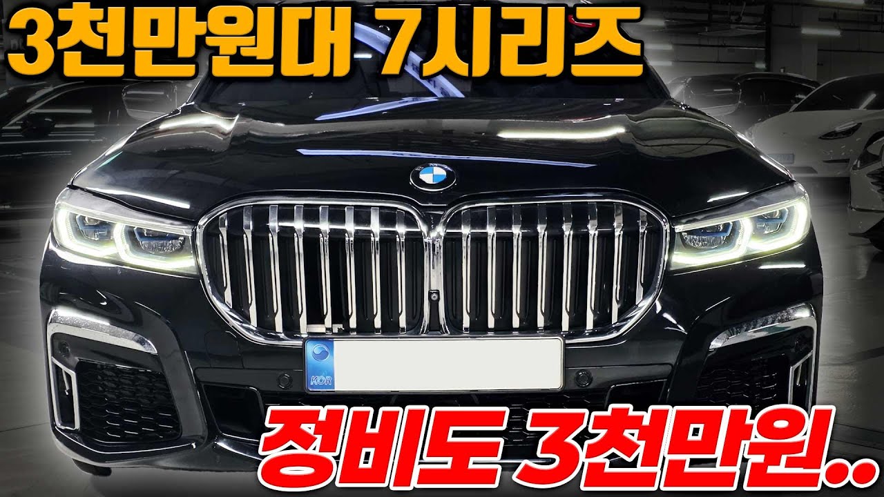 정비 3천만원이상 들어간 BMW 7시리즈 딜러가 본 매물중 역대급 히스토리 정비이력입니다 이건 무조건 놓치면 후회합니다!