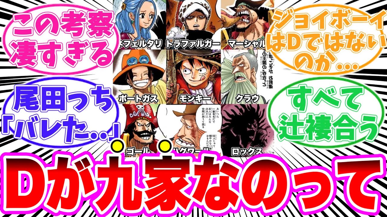 【最新1124話】Dの一族の真実を解き明かしてしまう読者の反応集【ワンピース】