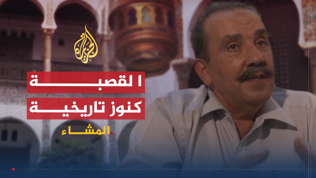 المشاء - الجزائر.. القصبة.. القصبة