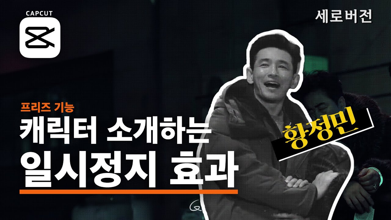 캡컷 일시정지(프리즈)효과로 만드는 인물 소개 인트로 | 입문자용 강좌 (모바일 캡컷) | 세로버전