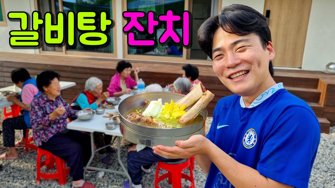 마을 어르신들과 갈비탕을 배 터지게 먹어보자!!
