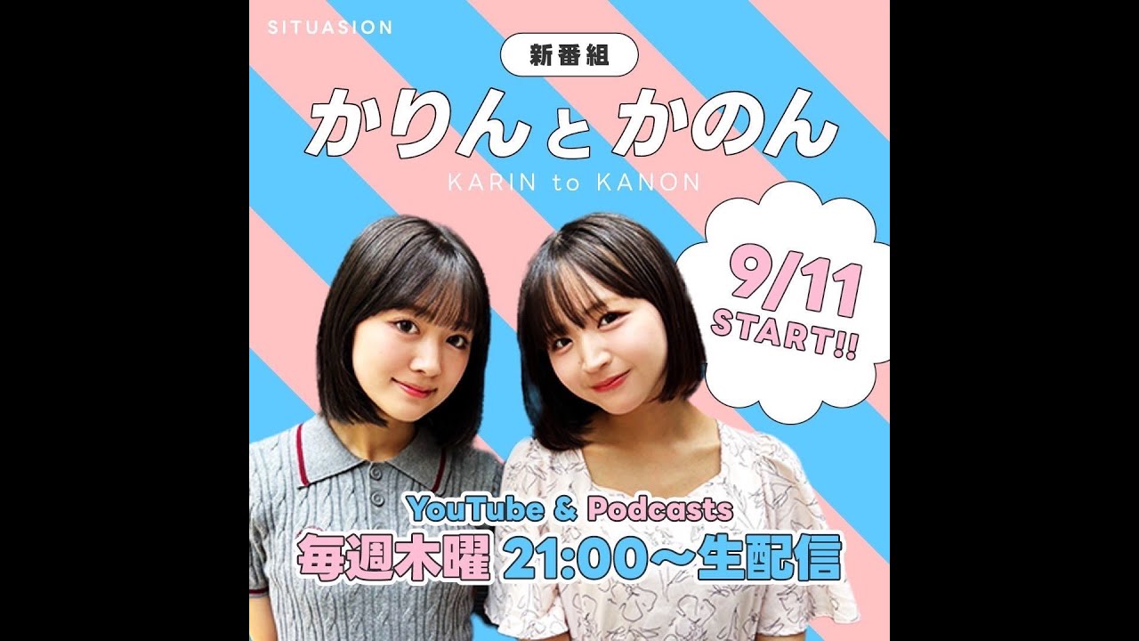 ラジオ番組「かりんとかのん第十三回」