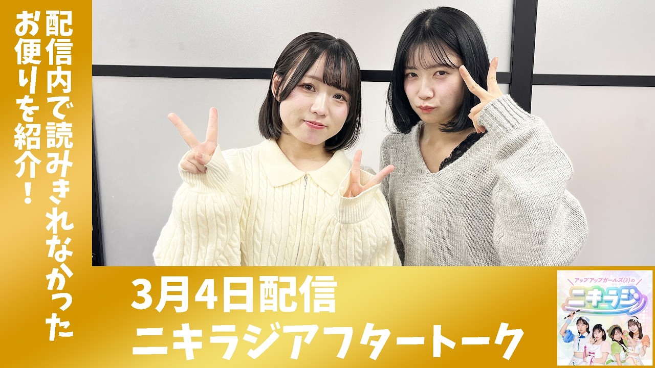 「アップアップガールズ（２）のニキラジ」2026/3/4 配信アフタートーク（高萩千夏・今田花琳）