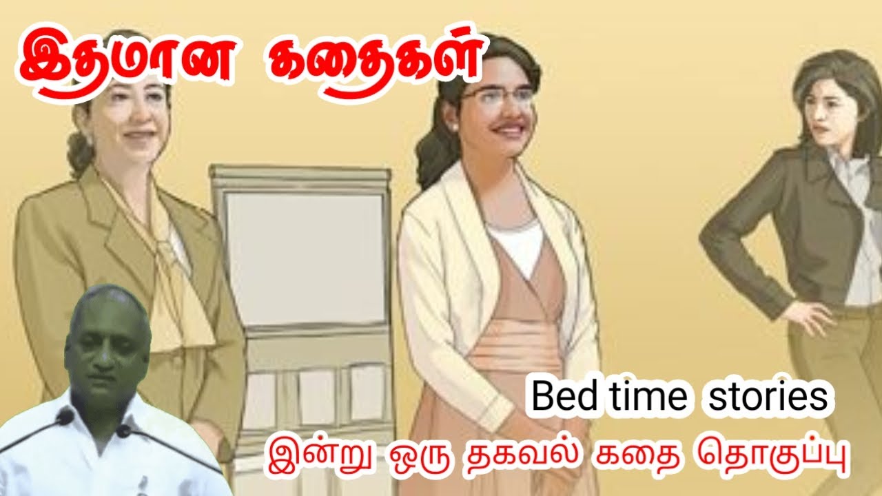முயற்சி ஒரு வழிகாட்டி | மன அழுத்தம் நீங்கி கவலைகள் மறந்து தூங்க | Thenkachi Ko Swaminathan Stories