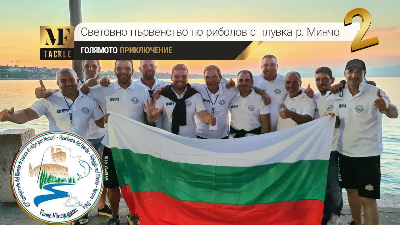 Риболов с плувка втора част  - Световно първенство Италия р.Минчо